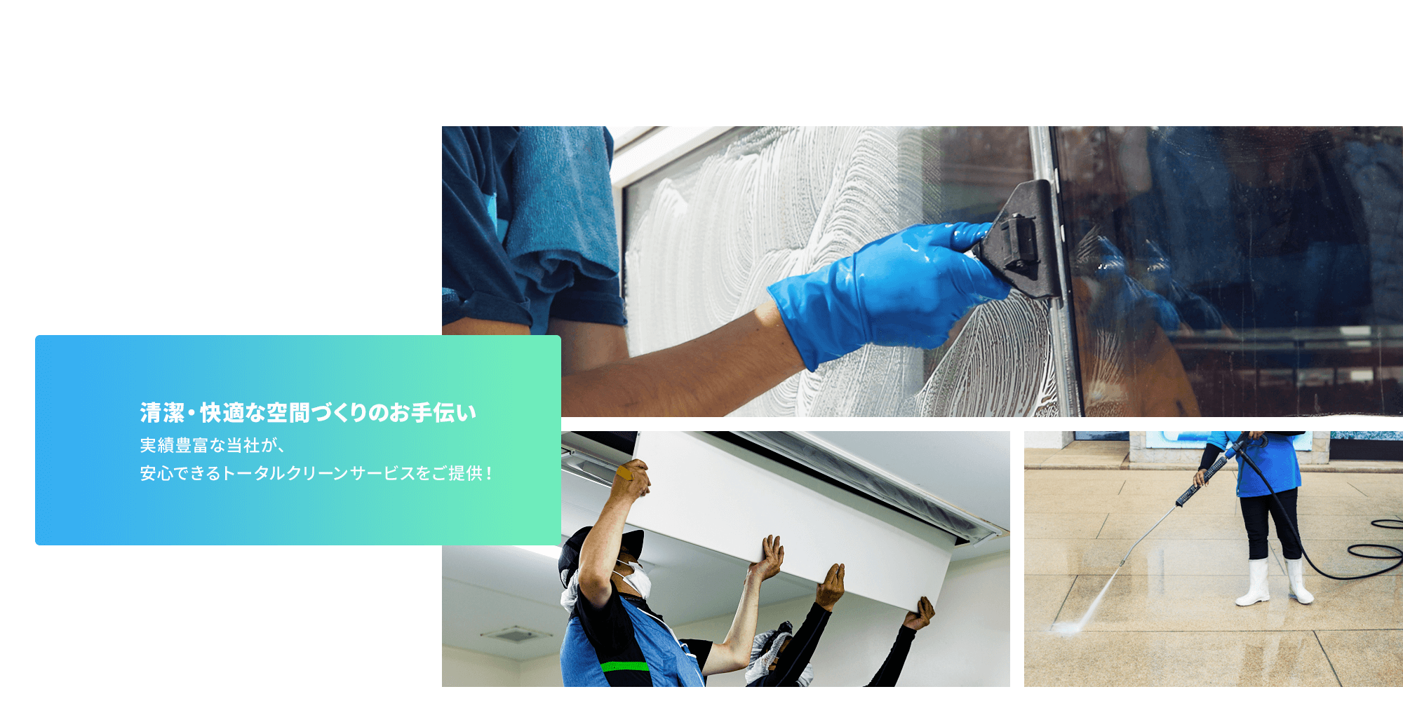 清潔・快適な空間づくりのお手伝い 安心できるトータルクリーンサービスをご提供！