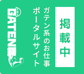 ガテン系求人ポータルサイト【ガテン職】掲載中！